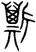 斯,齊侯鐘 ,書法字典